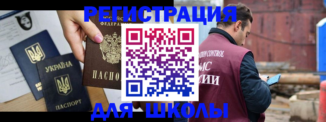 временная регистрация для школы в Псковской области